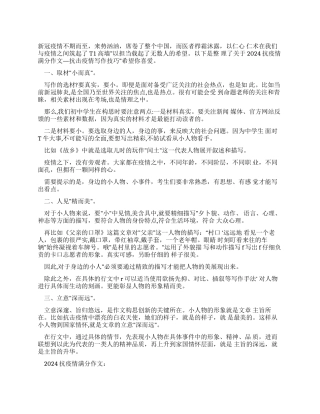 2024抗疫情满分作文