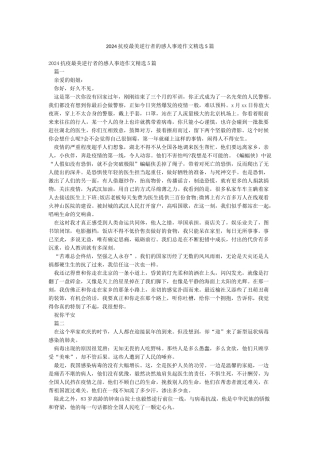 2024抗疫最美逆行者的感人事迹作文精选5篇