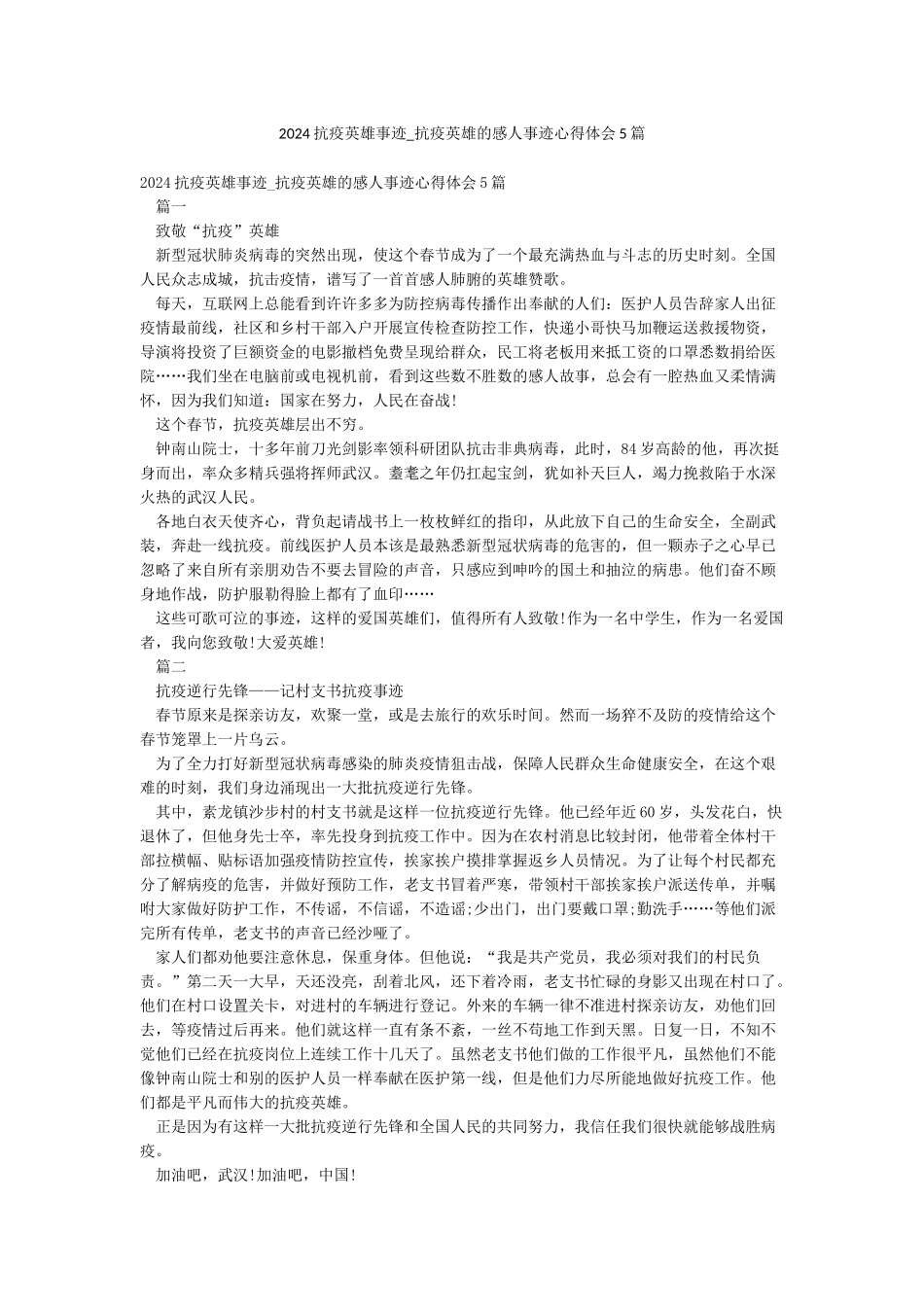 2024抗疫英雄事迹-抗疫英雄的感人事迹心得体会5篇_第1页