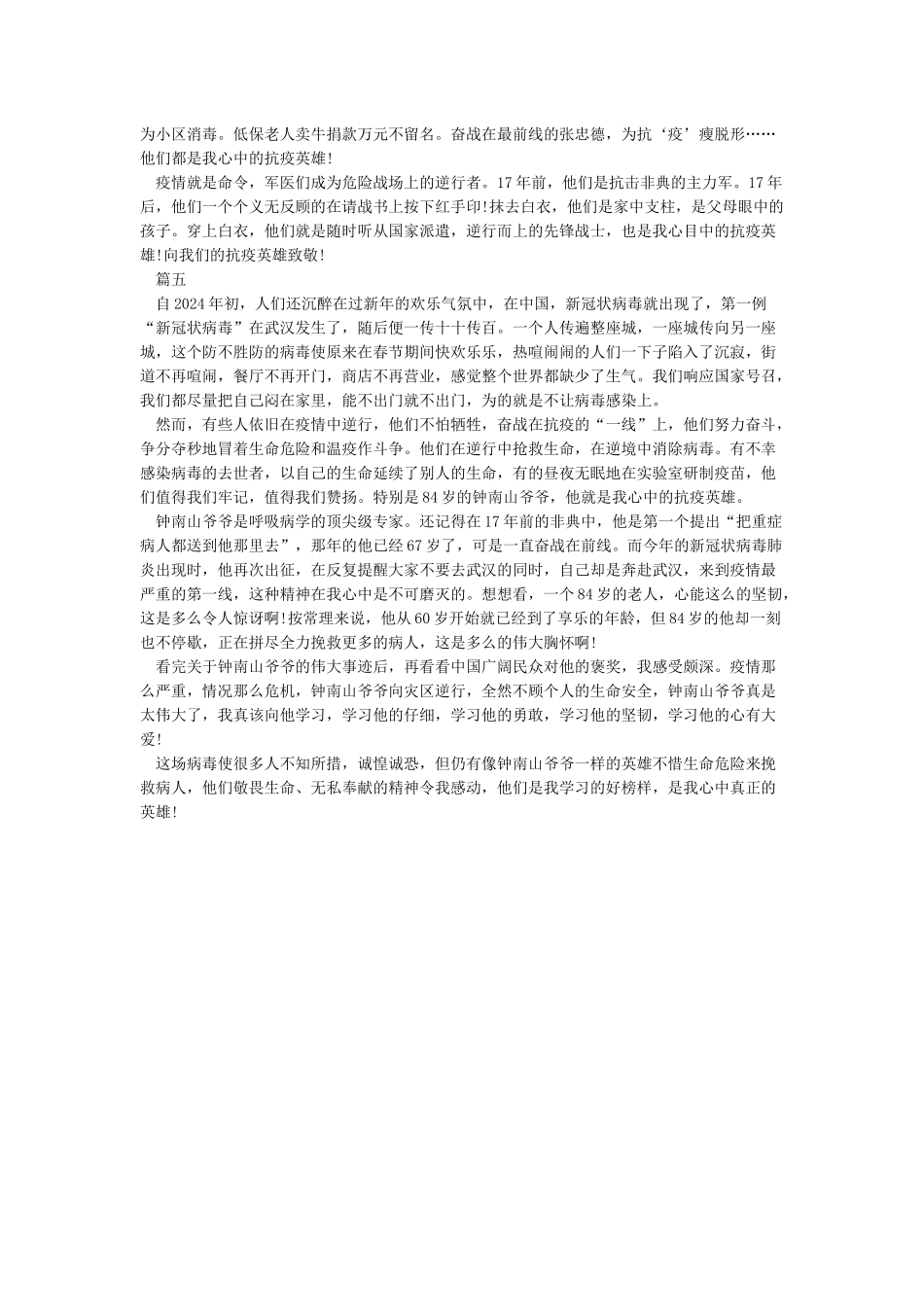 2024抗疫英雄事迹-抗疫英雄的感人事迹心得体会5篇_第3页