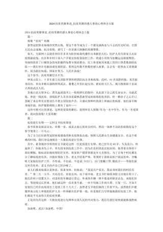 2024抗疫英雄事迹-抗疫英雄的感人事迹心得体会5篇