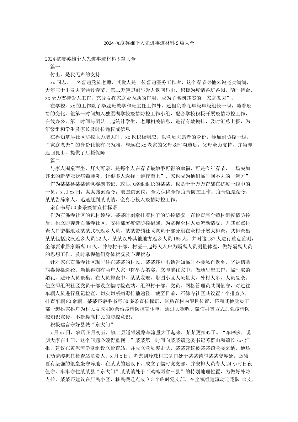 2024抗疫英雄个人先进事迹材料5篇大全_第1页