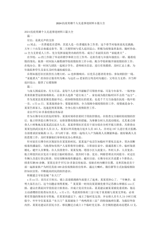 2024抗疫英雄个人先进事迹材料5篇大全