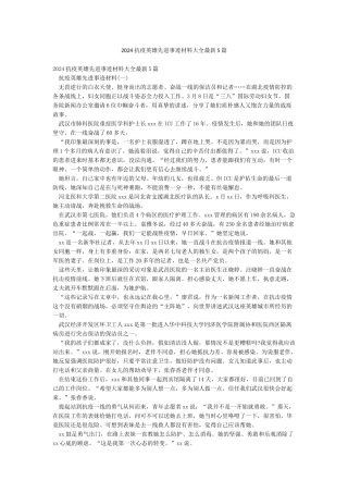 2024抗疫英雄先进事迹材料大全最新5篇