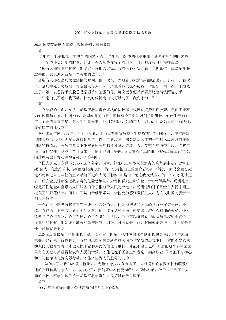 2024抗疫英雄感人事迹心得体会例文精选5篇_第1页