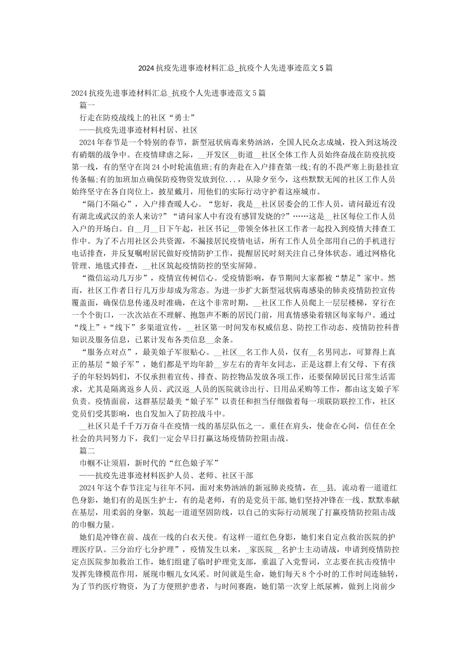 2024抗疫先进事迹材料汇总-抗疫个人先进事迹范文5篇_第1页