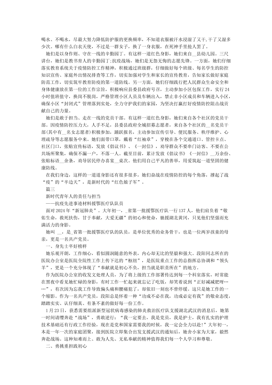 2024抗疫先进事迹材料汇总-抗疫个人先进事迹范文5篇_第2页