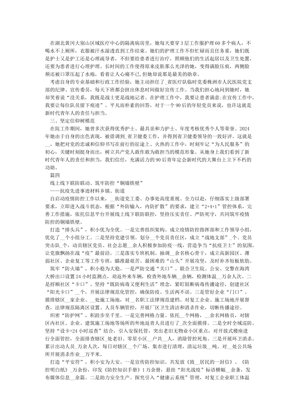 2024抗疫先进事迹材料汇总-抗疫个人先进事迹范文5篇_第3页