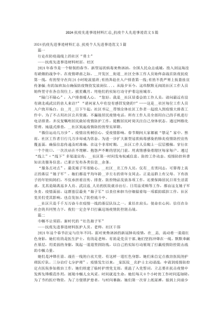 2024抗疫先进事迹材料汇总-抗疫个人先进事迹范文5篇