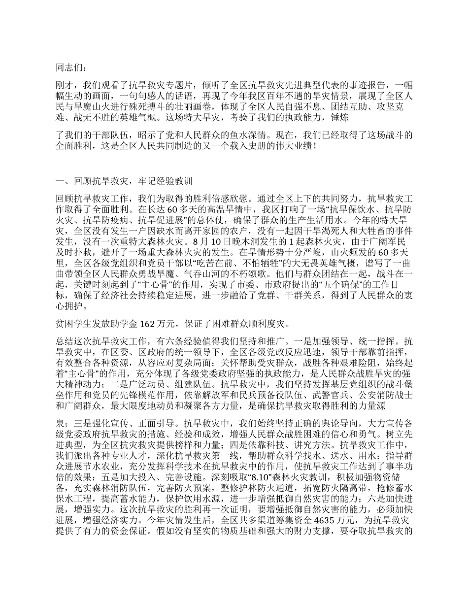 2024抗旱救灾典型事迹表扬总结大会讲话_第1页