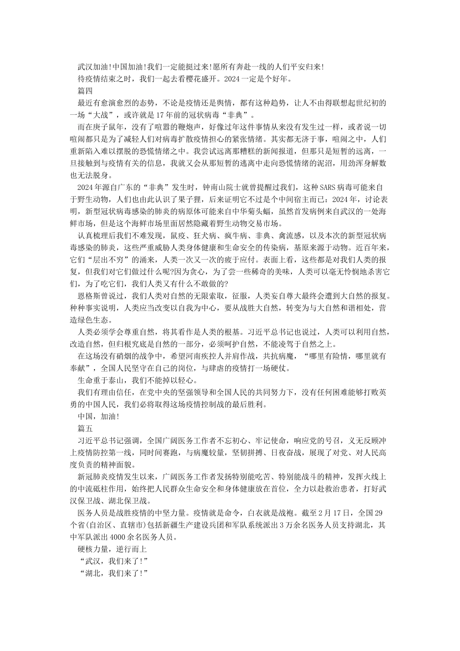 2024抗疫英雄的感人事迹-抗疫武汉一线的感人事迹作文5篇_第3页