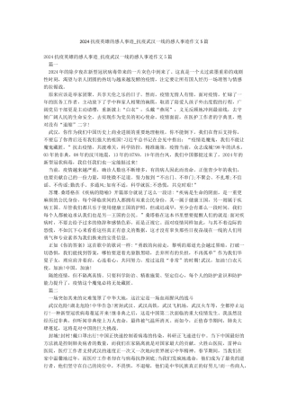 2024抗疫英雄的感人事迹-抗疫武汉一线的感人事迹作文5篇