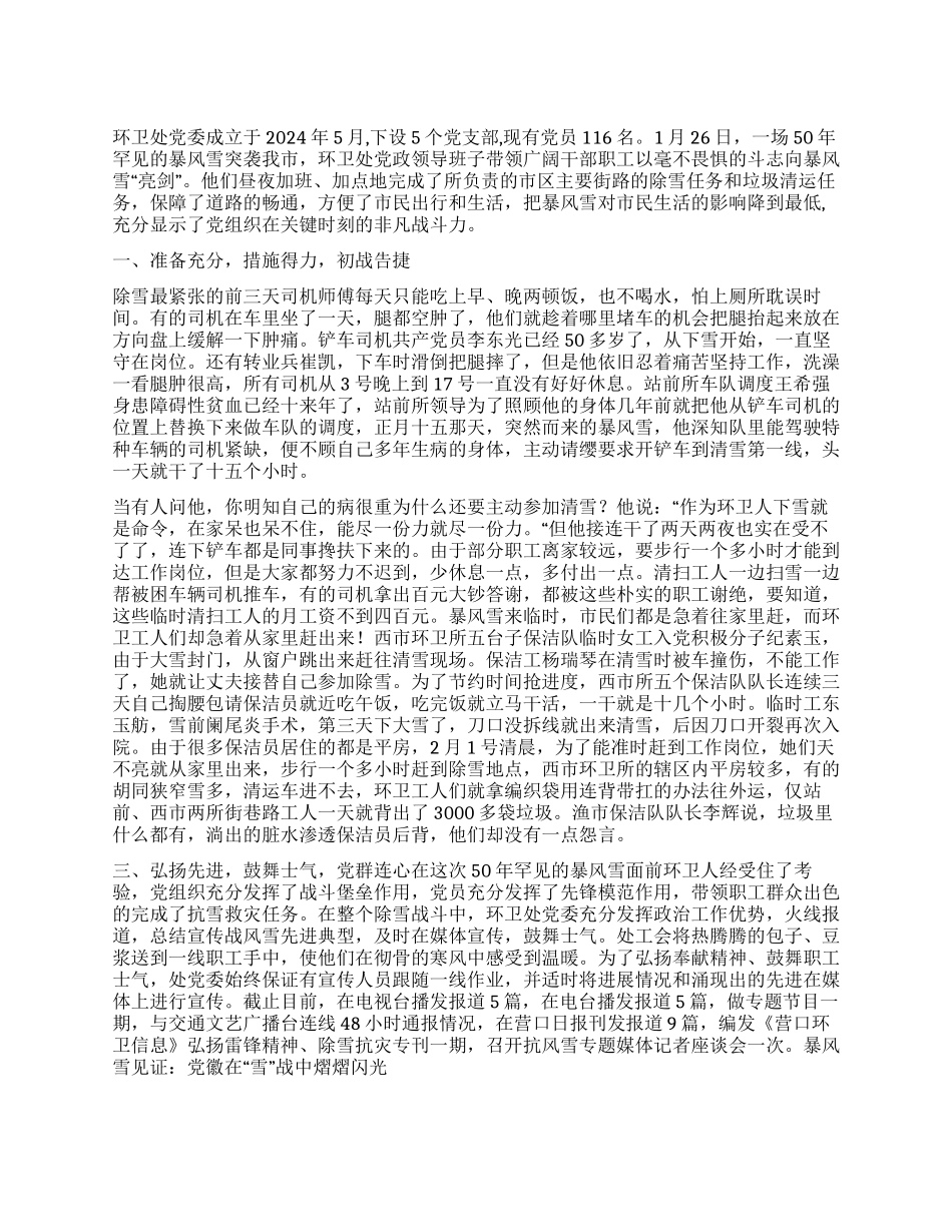 2024抗雪救灾先进党组织事迹材料_第1页