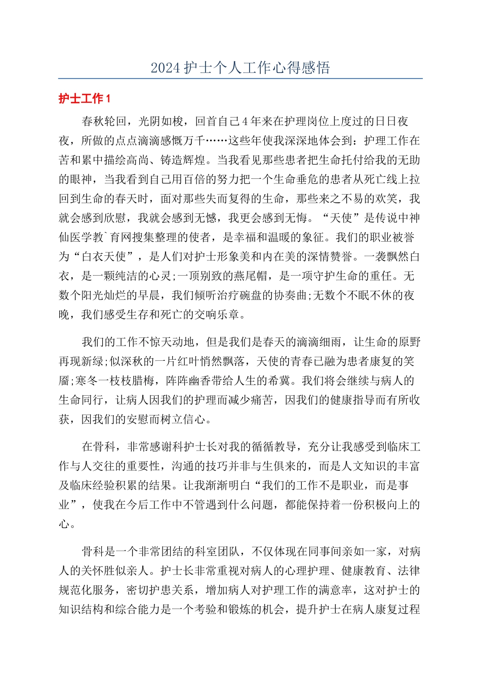 2024护士个人工作心得感悟_第1页