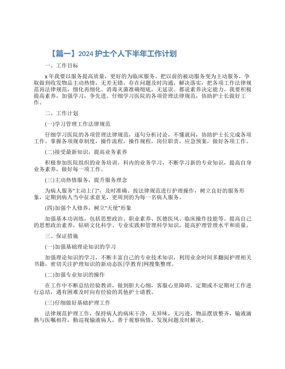 2024护士个人下半年工作计划5篇精选素材_第1页