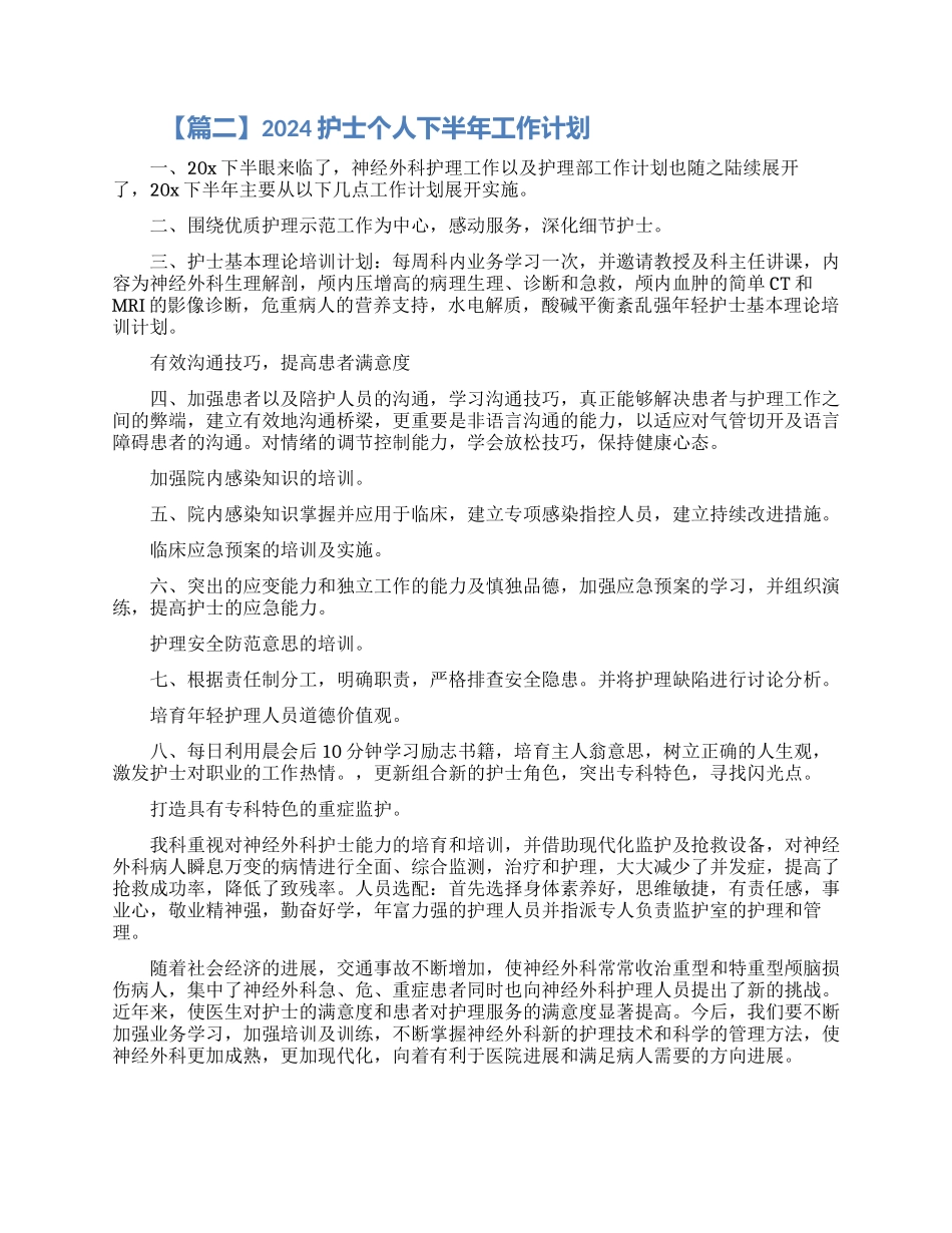 2024护士个人下半年工作计划5篇精选素材_第2页