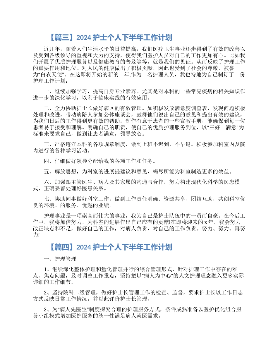 2024护士个人下半年工作计划5篇精选素材_第3页