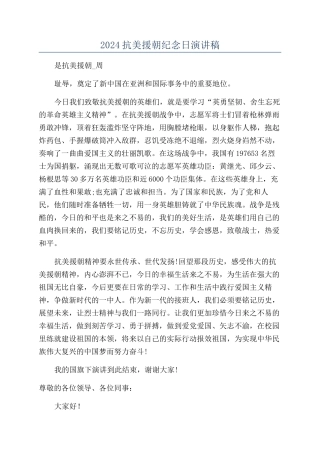 2024抗美援朝纪念日演讲稿
