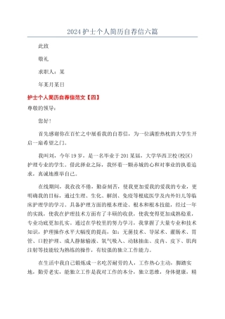 2024护士个人简历自荐信六篇