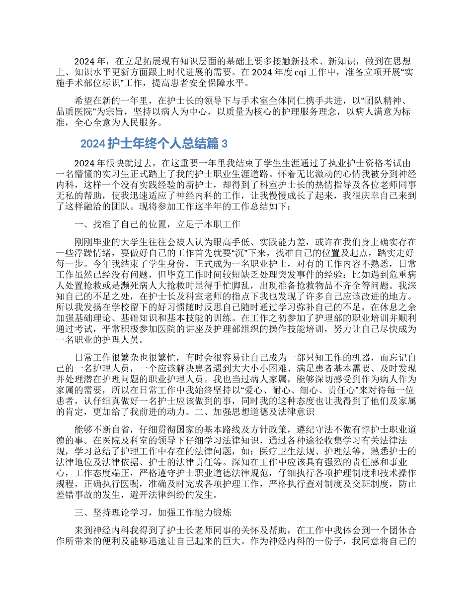 2024护士年终个人工作总结三篇精选大全_第3页