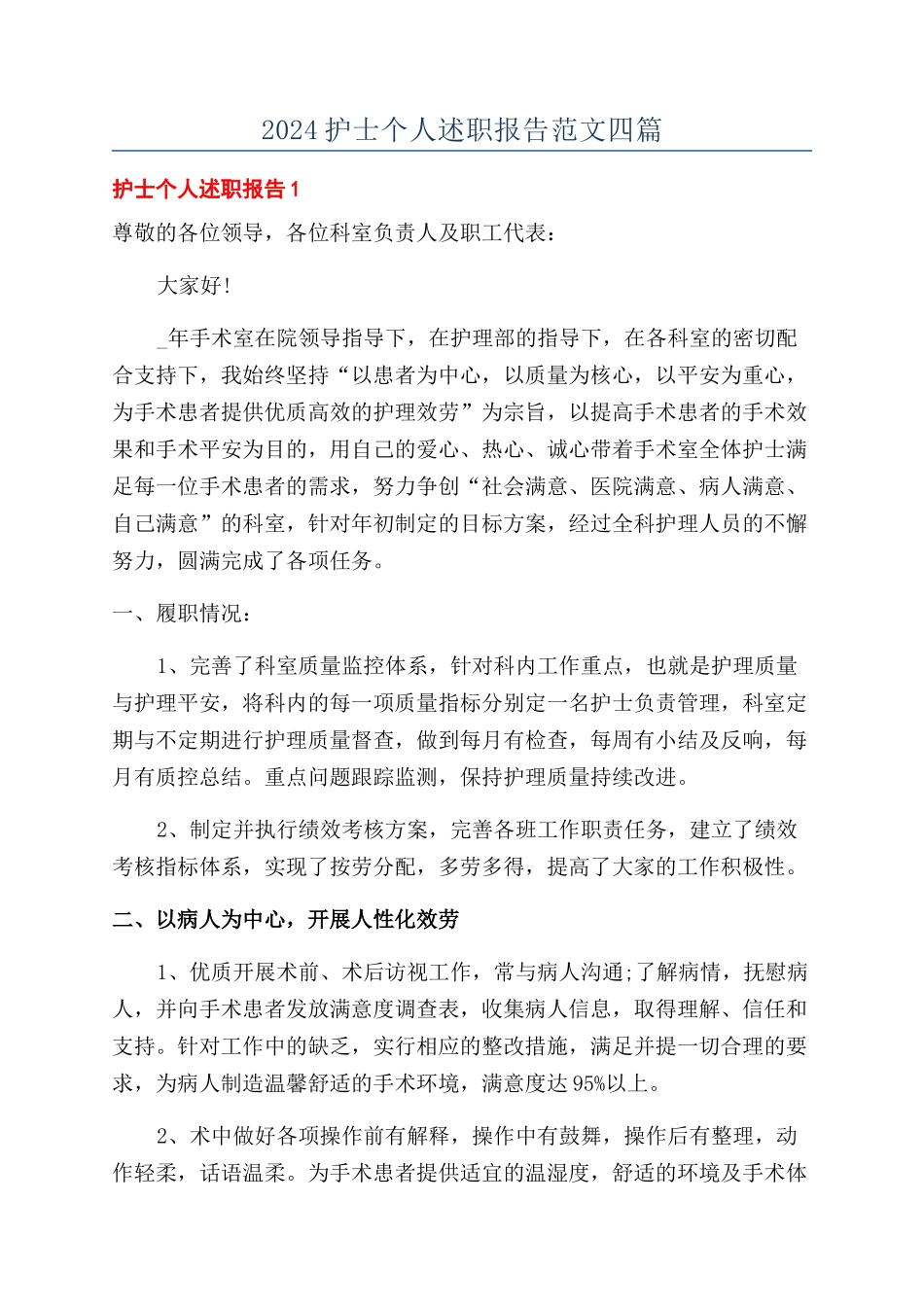 2024护士个人述职报告范文四篇_第1页