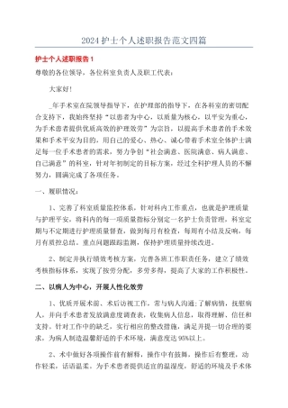 2024护士个人述职报告范文四篇