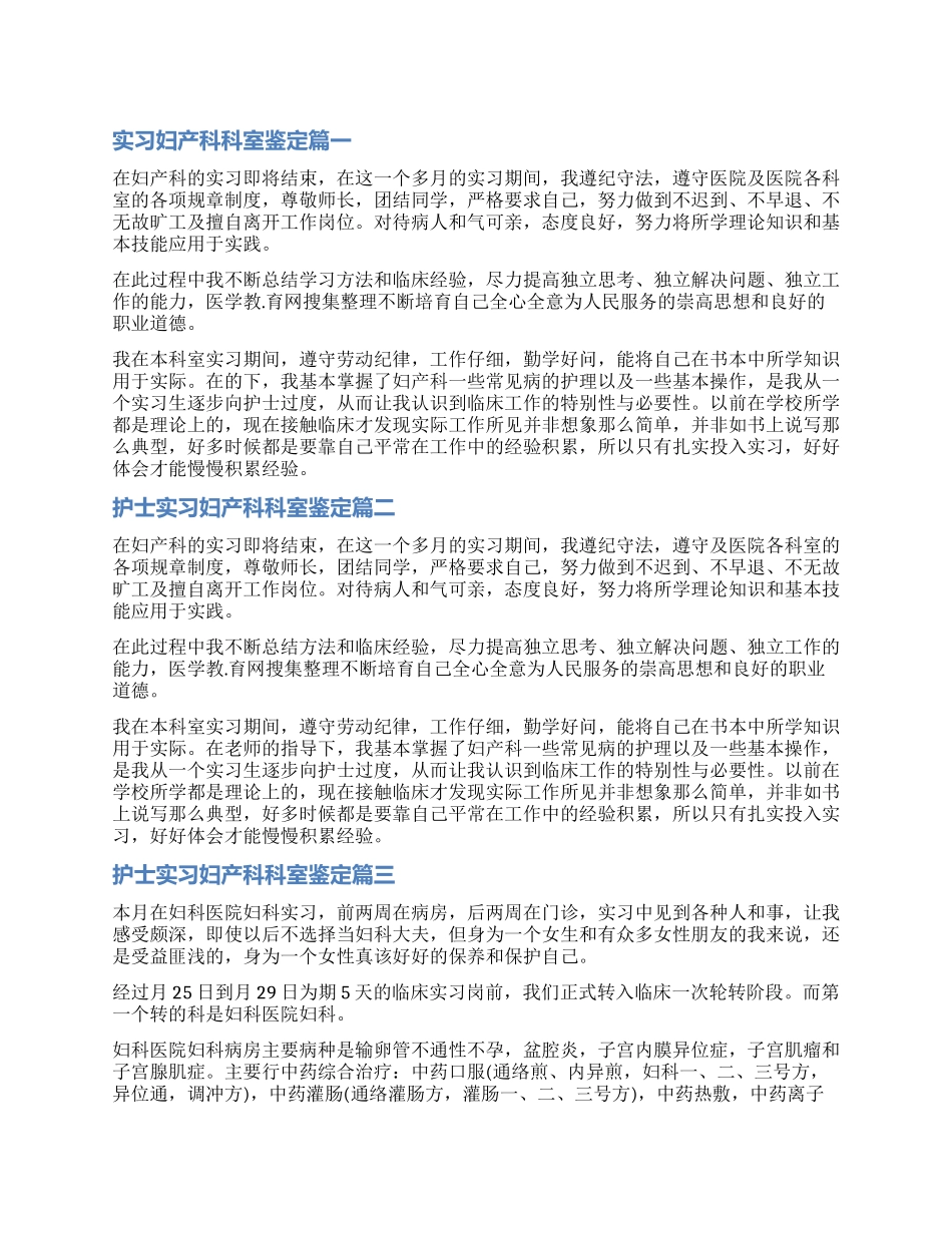 2024护士实习妇产科科室鉴定3篇_第1页