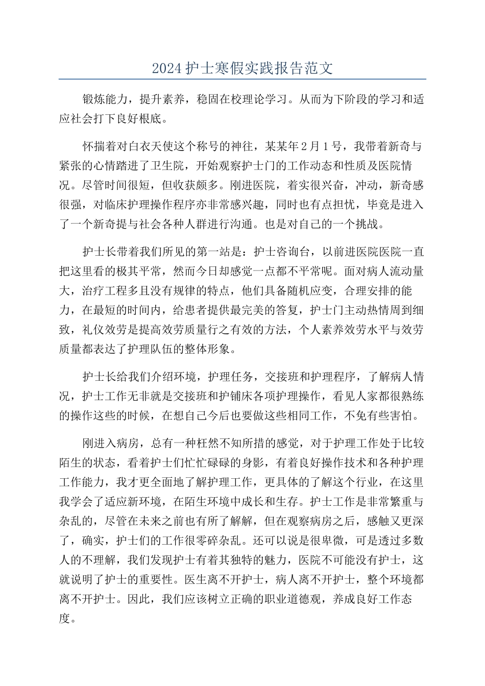 2024护士寒假实践报告范文_第1页