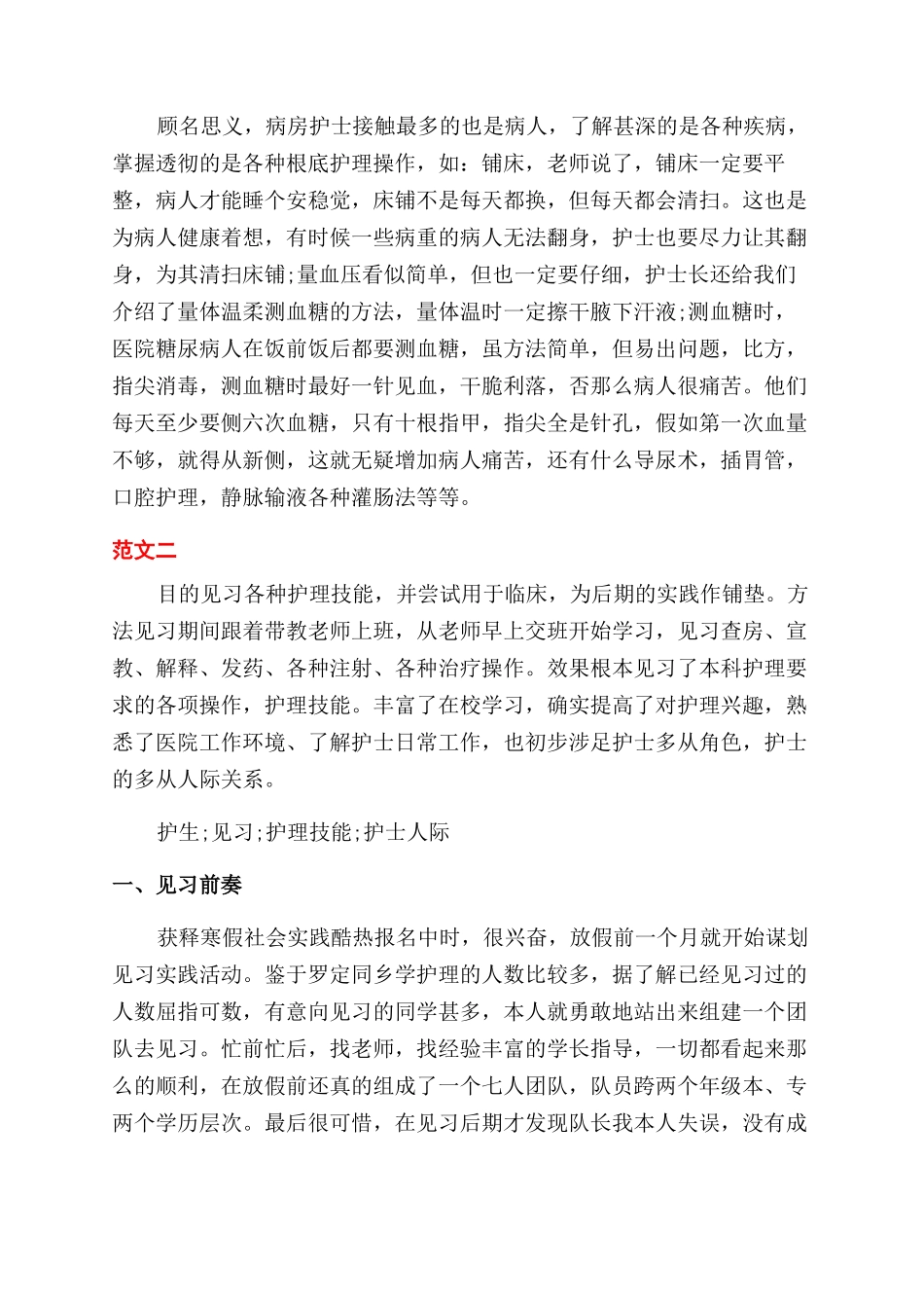 2024护士寒假实践报告范文_第2页