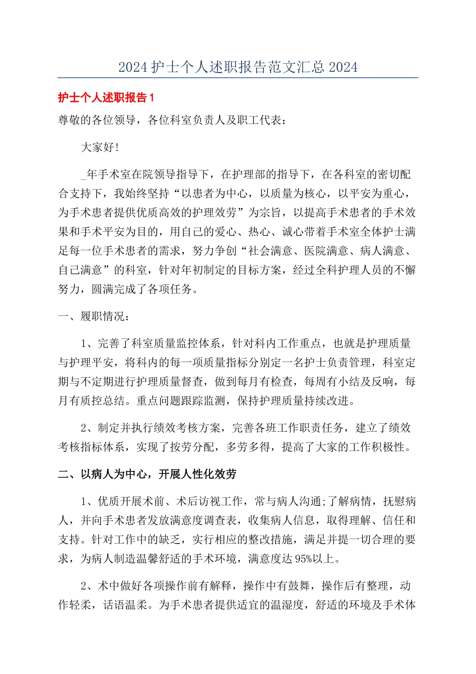 2024护士个人述职报告范文汇总2024_第1页