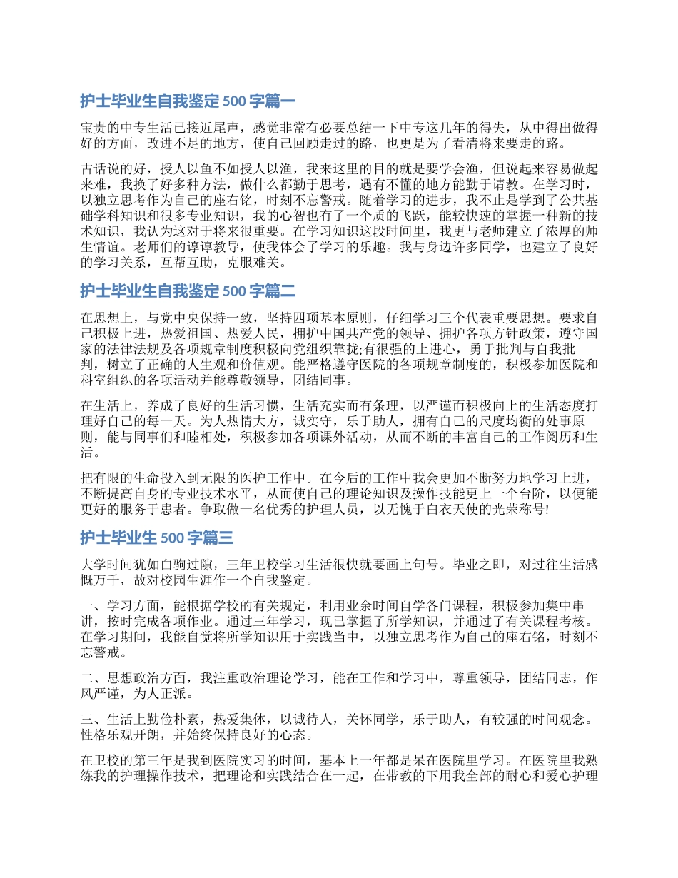 2024护士毕业生自我鉴定500字3篇_第1页