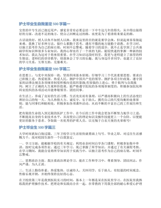 2024护士毕业生自我鉴定500字3篇