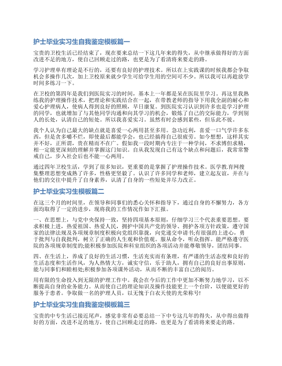 2024护士毕业实习生自我鉴定模板_第1页