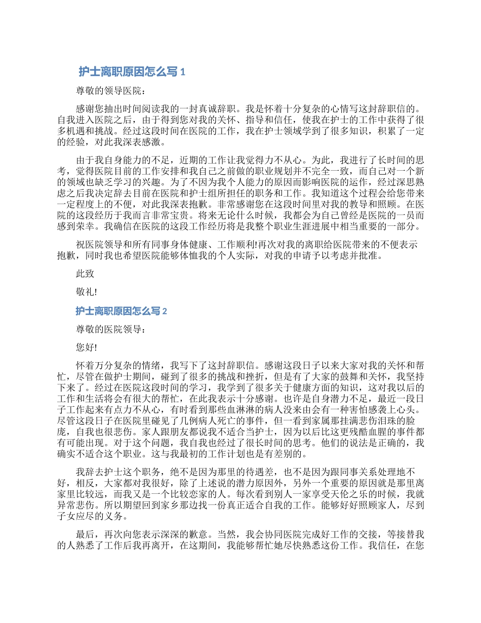 2024护士离职原因怎么写七篇范文材料_第1页