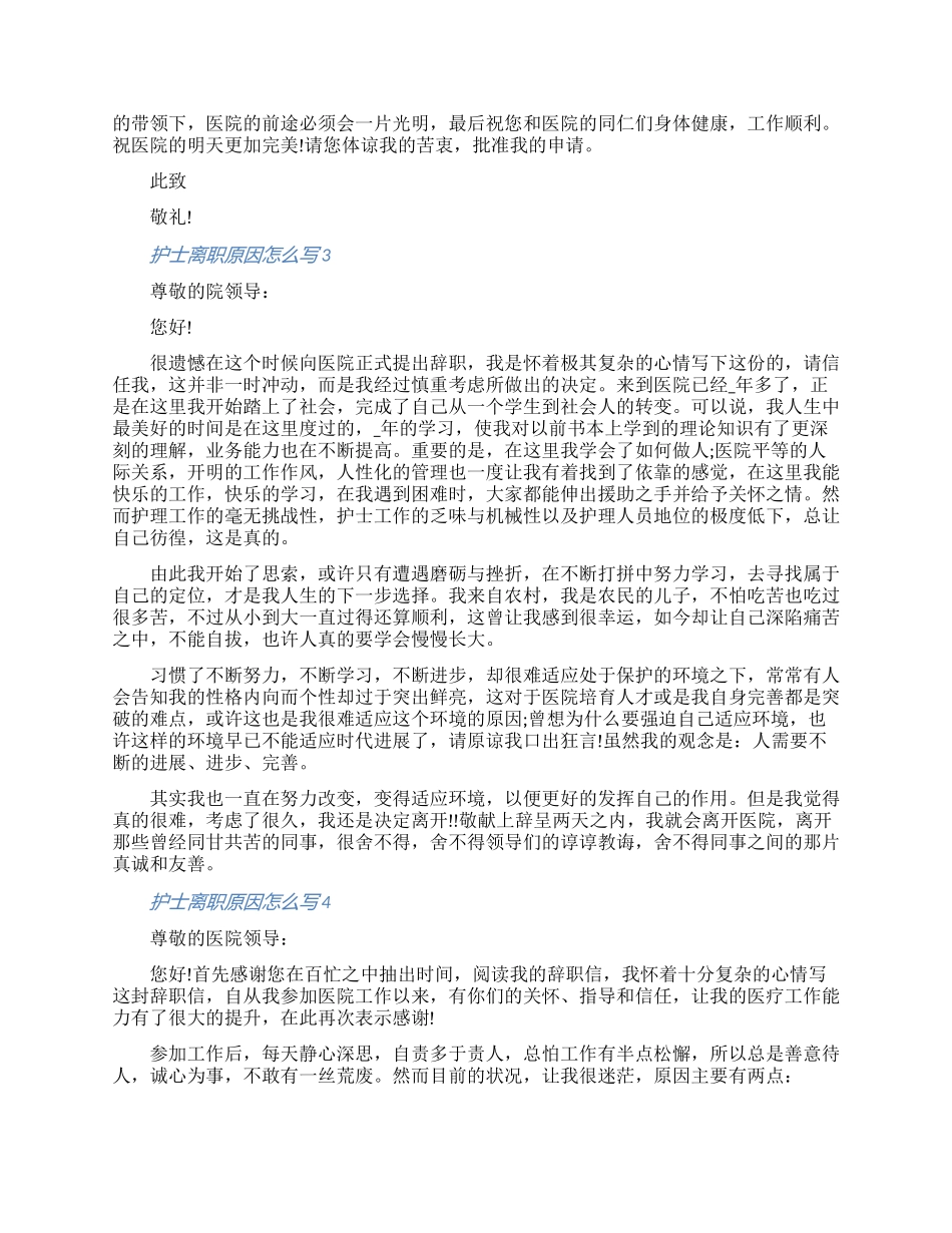 2024护士离职原因怎么写七篇范文材料_第2页