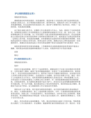 2024护士离职原因怎么写七篇范文材料