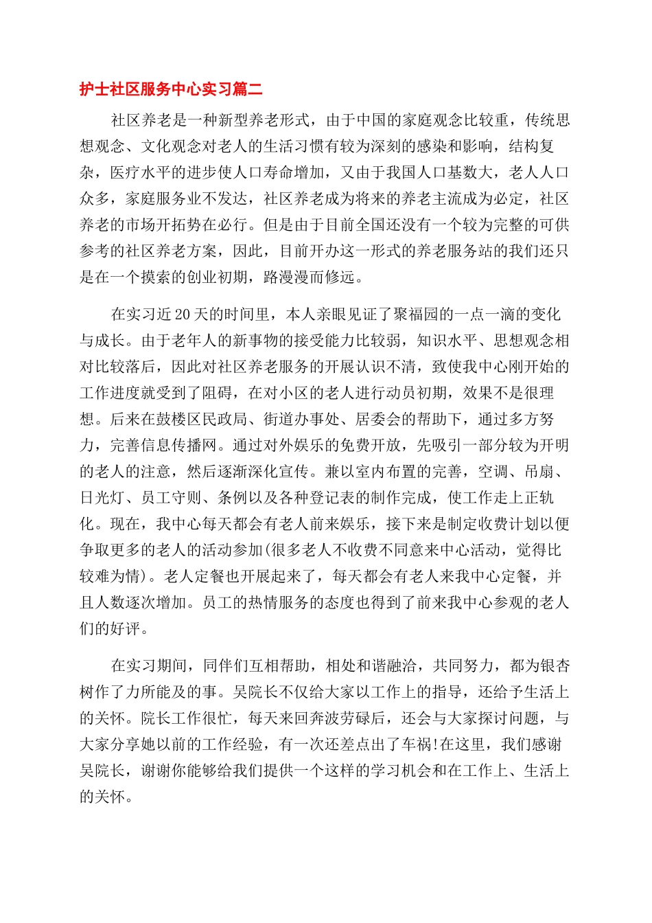 2024护士社区服务中心实习_第2页