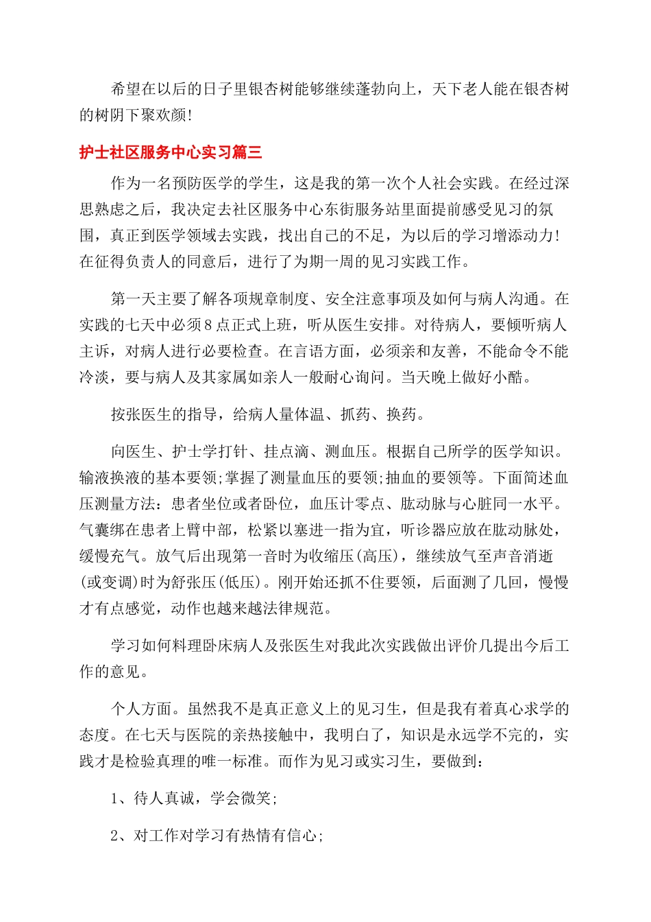 2024护士社区服务中心实习_第3页