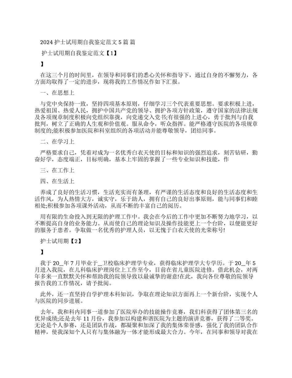 2024护士试用期自我鉴定例文2024_第1页