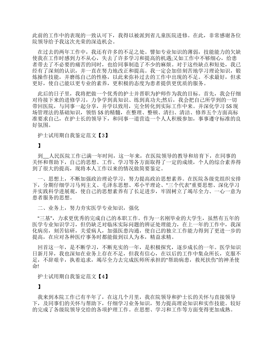 2024护士试用期自我鉴定例文2024_第2页
