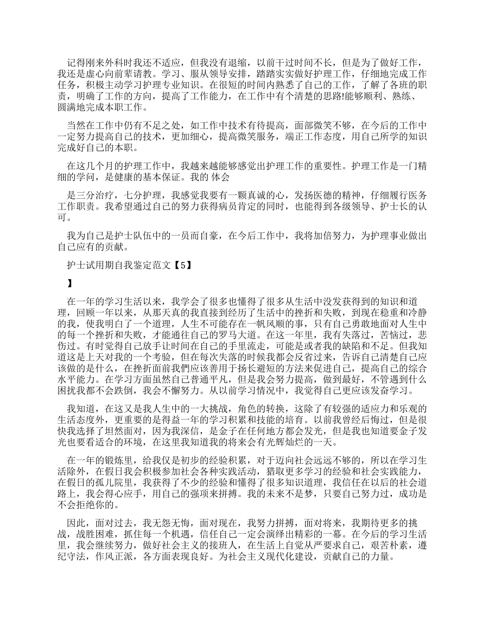 2024护士试用期自我鉴定例文2024_第3页