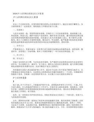 2024护士试用期自我鉴定例文2024