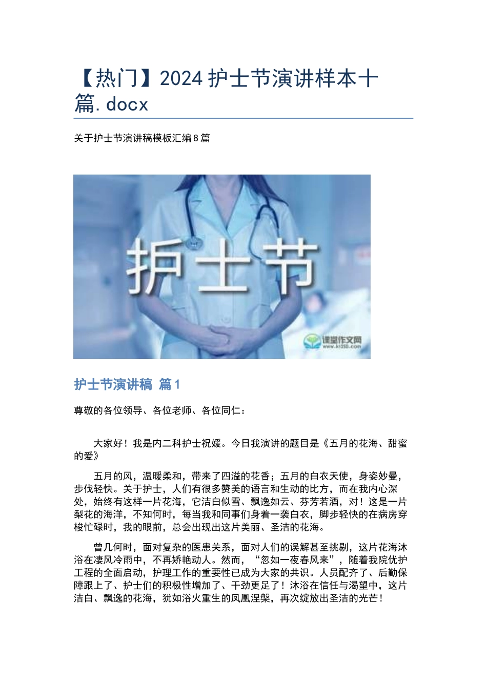 2024护士节演讲样本十篇.docx_第1页