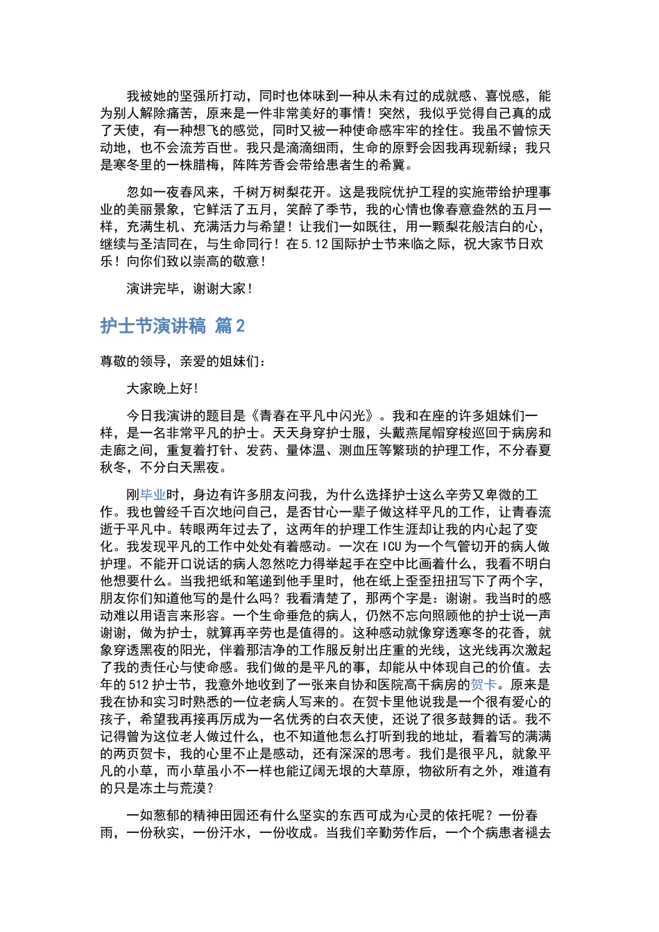 2024护士节演讲样本十篇.docx_第3页