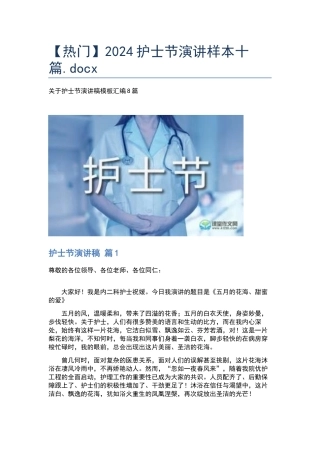 2024护士节演讲样本十篇.docx