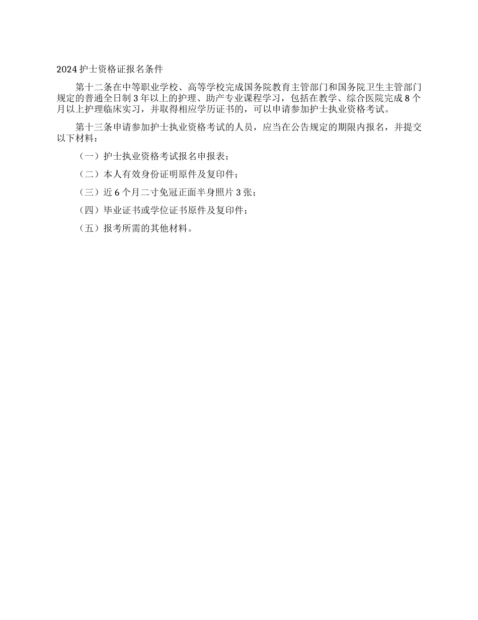 2024护士资格证报名条件_第1页