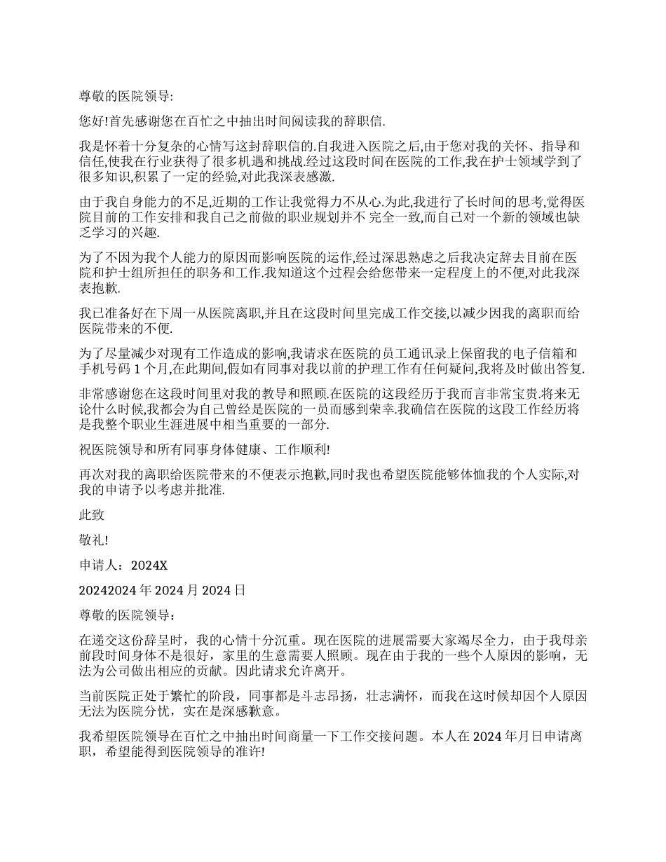 2024护士辞职信模板_第1页