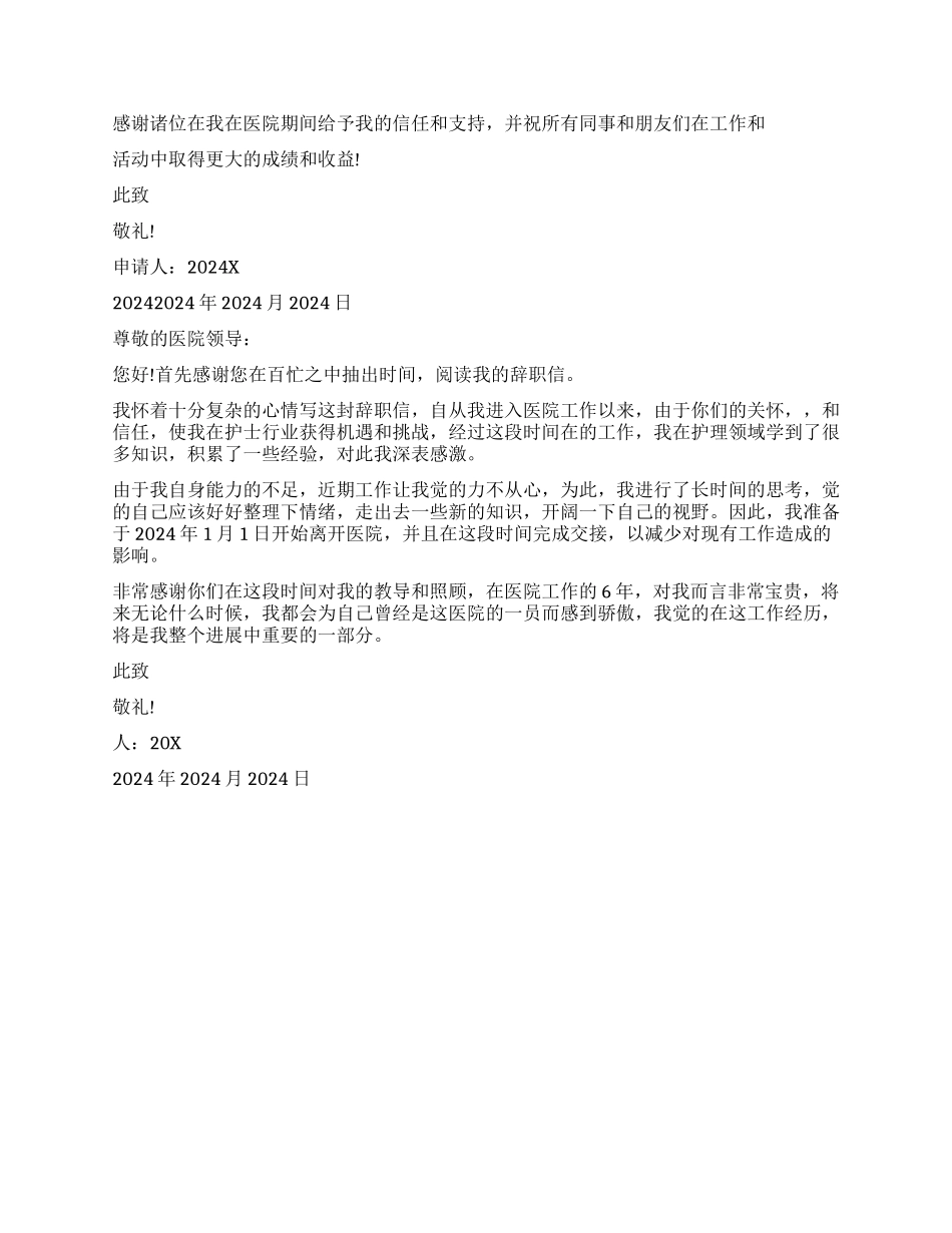 2024护士辞职信模板_第2页