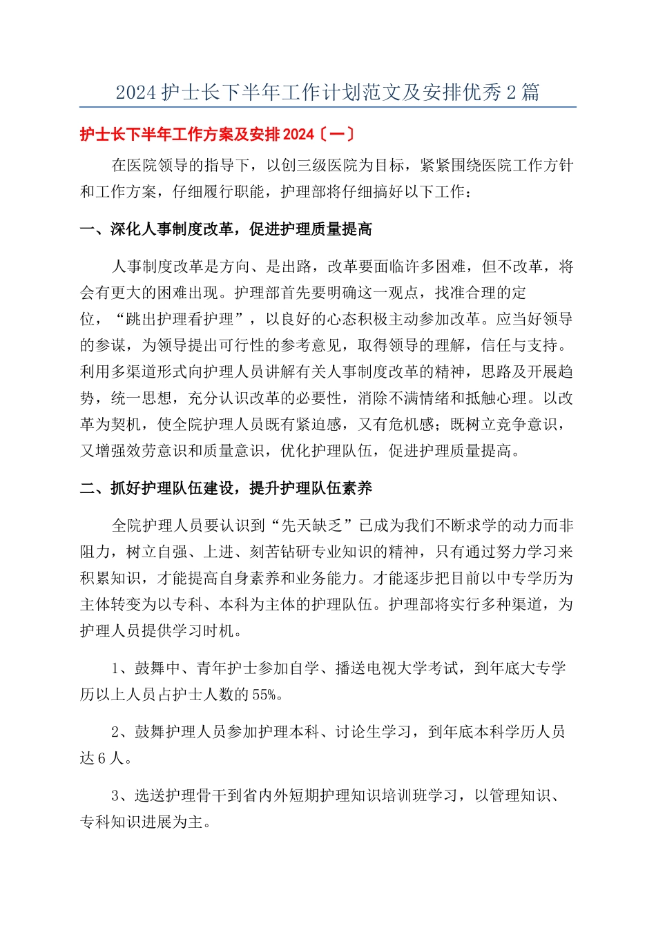 2024护士长下半年工作计划范文及安排优秀2篇_第1页