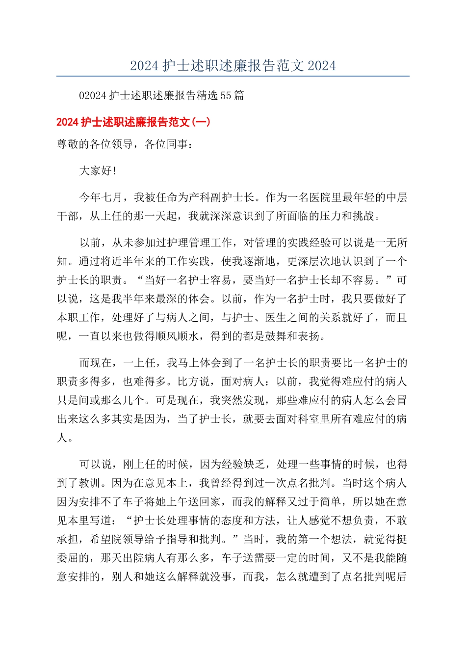 2024护士述职述廉报告范文2024_第1页